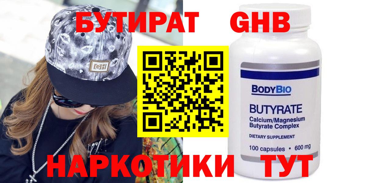 БУТИРАТ GHB Чита